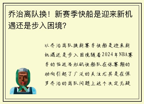 乔治离队换！新赛季快船是迎来新机遇还是步入困境？