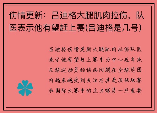 伤情更新：吕迪格大腿肌肉拉伤，队医表示他有望赶上赛(吕迪格是几号)