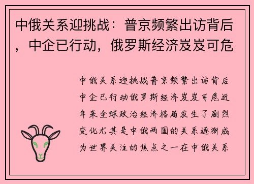 中俄关系迎挑战：普京频繁出访背后，中企已行动，俄罗斯经济岌岌可危