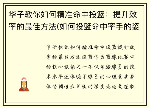 华子教你如何精准命中投篮：提升效率的最佳方法(如何投篮命中率手的姿势)