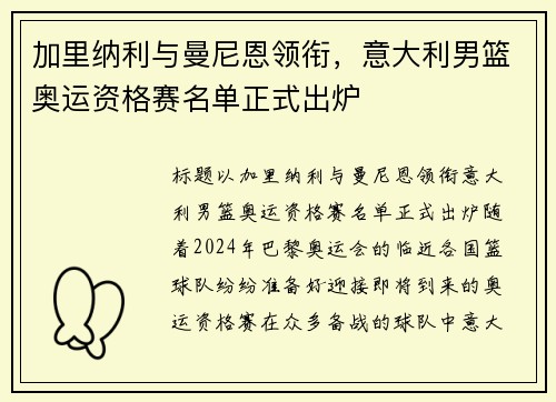 加里纳利与曼尼恩领衔，意大利男篮奥运资格赛名单正式出炉