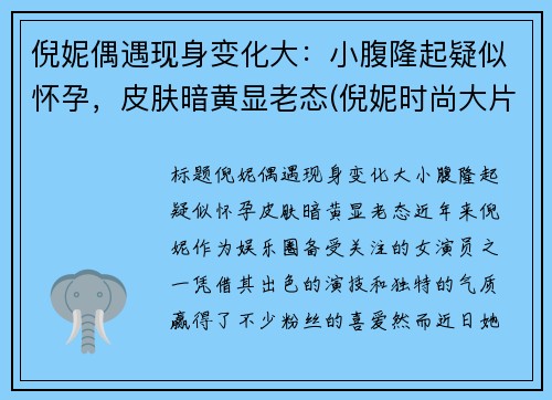 倪妮偶遇现身变化大：小腹隆起疑似怀孕，皮肤暗黄显老态(倪妮时尚大片风格多变夸张造型尽显高级感)