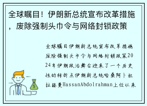 全球瞩目！伊朗新总统宣布改革措施，废除强制头巾令与网络封锁政策