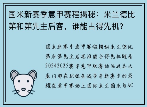 国米新赛季意甲赛程揭秘：米兰德比第和第先主后客，谁能占得先机？