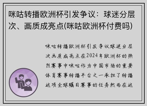 咪咕转播欧洲杯引发争议：球迷分层次、画质成亮点(咪咕欧洲杯付费吗)