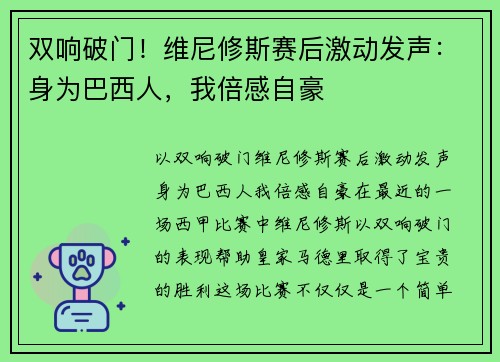 双响破门！维尼修斯赛后激动发声：身为巴西人，我倍感自豪