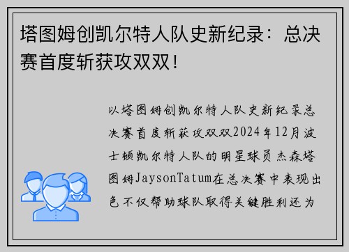 塔图姆创凯尔特人队史新纪录：总决赛首度斩获攻双双！