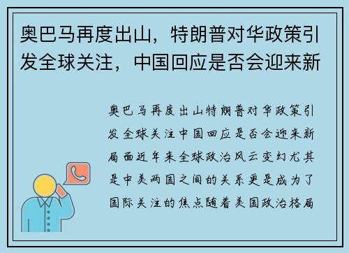 奥巴马再度出山，特朗普对华政策引发全球关注，中国回应是否会迎来新局面