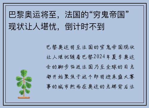 巴黎奥运将至，法国的“穷鬼帝国”现状让人堪忧，倒计时不到