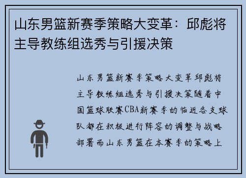 山东男篮新赛季策略大变革：邱彪将主导教练组选秀与引援决策