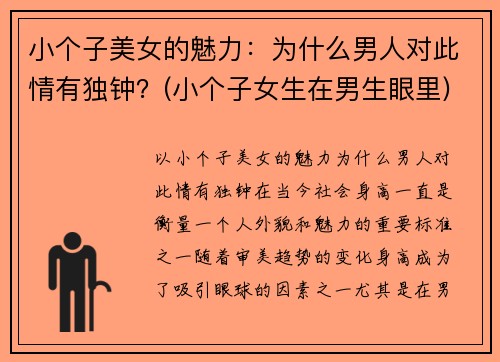 小个子美女的魅力：为什么男人对此情有独钟？(小个子女生在男生眼里)
