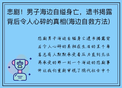 悲剧！男子海边自缢身亡，遗书揭露背后令人心碎的真相(海边自救方法)