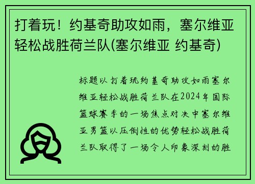 打着玩！约基奇助攻如雨，塞尔维亚轻松战胜荷兰队(塞尔维亚 约基奇)