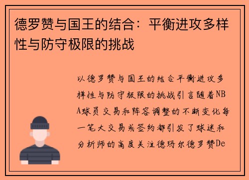 德罗赞与国王的结合：平衡进攻多样性与防守极限的挑战