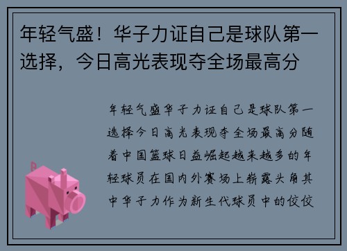 年轻气盛！华子力证自己是球队第一选择，今日高光表现夺全场最高分