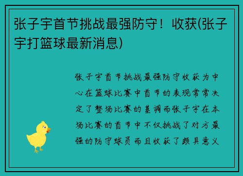 张子宇首节挑战最强防守！收获(张子宇打篮球最新消息)