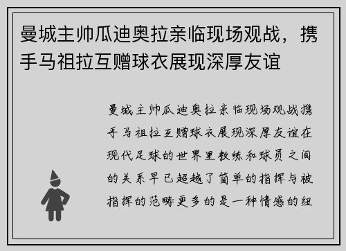 曼城主帅瓜迪奥拉亲临现场观战，携手马祖拉互赠球衣展现深厚友谊