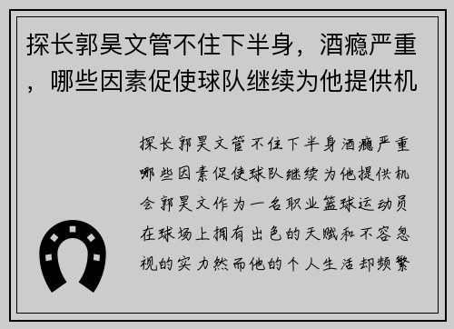 探长郭昊文管不住下半身，酒瘾严重，哪些因素促使球队继续为他提供机会？