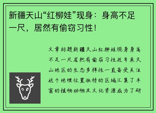 新疆天山“红柳娃”现身：身高不足一尺，居然有偷窃习性！