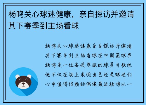 杨鸣关心球迷健康，亲自探访并邀请其下赛季到主场看球