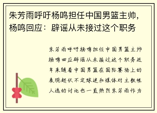 朱芳雨呼吁杨鸣担任中国男篮主帅，杨鸣回应：辟谣从未接过这个职务