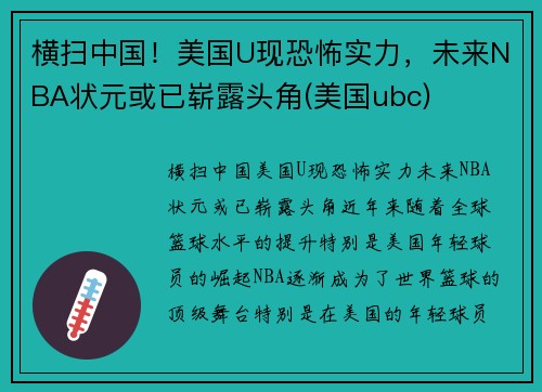 横扫中国！美国U现恐怖实力，未来NBA状元或已崭露头角(美国ubc)