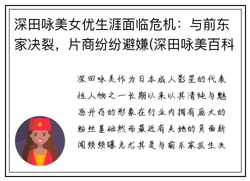 深田咏美女优生涯面临危机：与前东家决裂，片商纷纷避嫌(深田咏美百科简历)