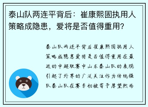 泰山队两连平背后：崔康熙固执用人策略成隐患，爱将是否值得重用？