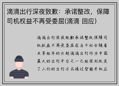 滴滴出行深夜致歉：承诺整改，保障司机权益不再受委屈(滴滴 回应)