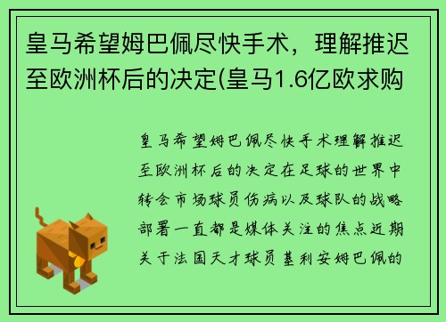 皇马希望姆巴佩尽快手术，理解推迟至欧洲杯后的决定(皇马1.6亿欧求购姆巴佩)