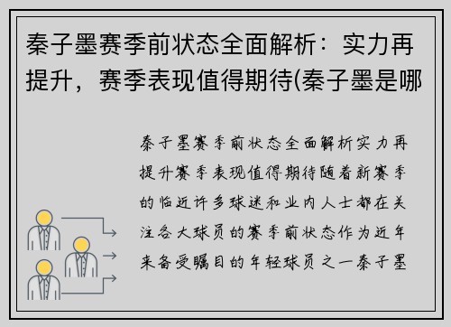 秦子墨赛季前状态全面解析：实力再提升，赛季表现值得期待(秦子墨是哪年出生的)