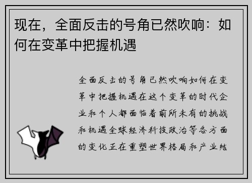 现在，全面反击的号角已然吹响：如何在变革中把握机遇