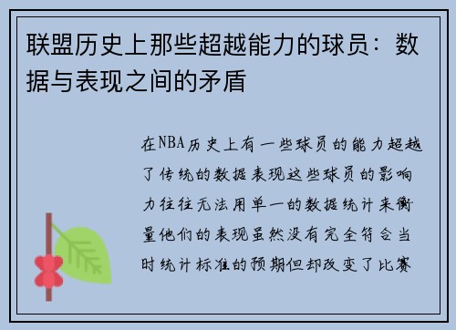 联盟历史上那些超越能力的球员：数据与表现之间的矛盾