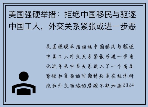 美国强硬举措：拒绝中国移民与驱逐中国工人，外交关系紧张或进一步恶化