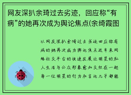 网友深扒余琦过去劣迹，回应称“有病”的她再次成为舆论焦点(余绮霞图片)