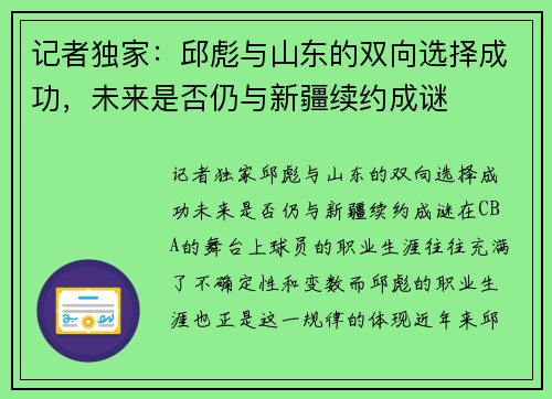 记者独家：邱彪与山东的双向选择成功，未来是否仍与新疆续约成谜