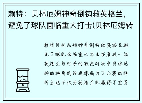 赖特：贝林厄姆神奇倒钩救英格兰，避免了球队面临重大打击(贝林厄姆转会费)