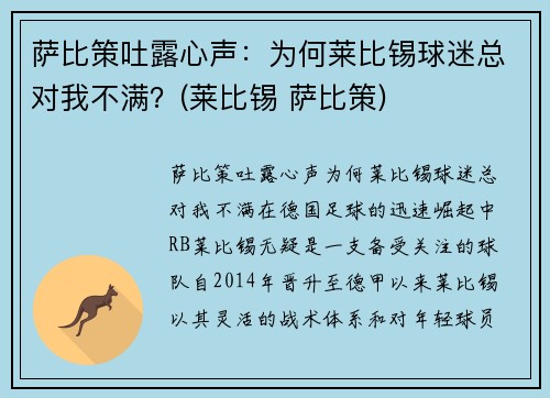 萨比策吐露心声：为何莱比锡球迷总对我不满？(莱比锡 萨比策)