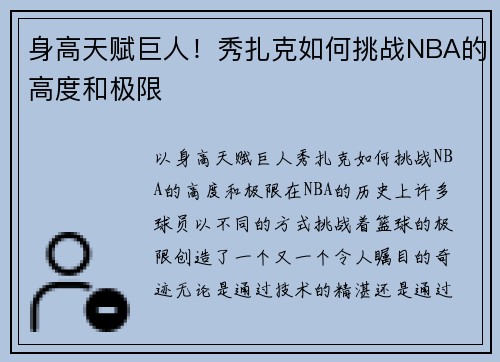 身高天赋巨人！秀扎克如何挑战NBA的高度和极限