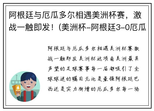 阿根廷与厄瓜多尔相遇美洲杯赛，激战一触即发！(美洲杯-阿根廷3-0厄瓜多)