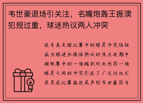 韦世豪退场引关注，名嘴炮轰王振澳犯规过重，球迷热议两人冲突