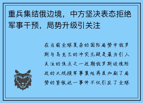 重兵集结俄边境，中方坚决表态拒绝军事干预，局势升级引关注