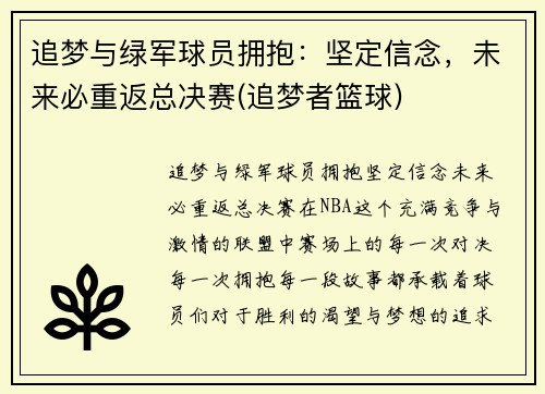 追梦与绿军球员拥抱：坚定信念，未来必重返总决赛(追梦者篮球)