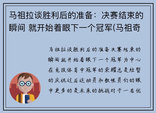 马祖拉谈胜利后的准备：决赛结束的瞬间 就开始着眼下一个冠军(马祖奇corsa)