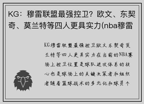 KG：穆雷联盟最强控卫？欧文、东契奇、莫兰特等四人更具实力(nba穆雷合同)