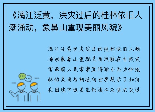 《漓江泛黄，洪灾过后的桂林依旧人潮涌动，象鼻山重现美丽风貌》