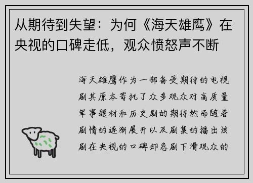 从期待到失望：为何《海天雄鹰》在央视的口碑走低，观众愤怒声不断