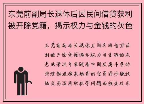 东莞前副局长退休后因民间借贷获利被开除党籍，揭示权力与金钱的灰色地带