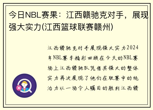 今日NBL赛果：江西赣驰克对手，展现强大实力(江西篮球联赛赣州)