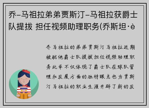乔-马祖拉弟弟贾斯汀-马祖拉获爵士队提拔 担任视频助理职务(乔斯坦·贾德玛雅)